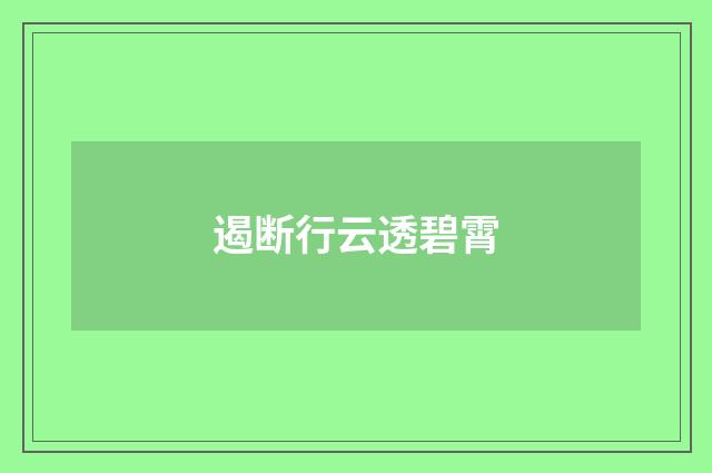 遏断行云透碧霄