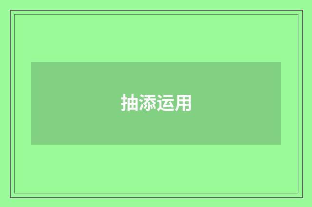 抽添运用