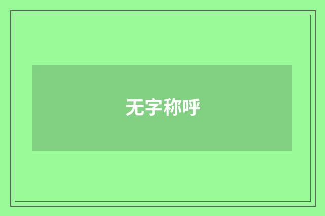 无字称呼