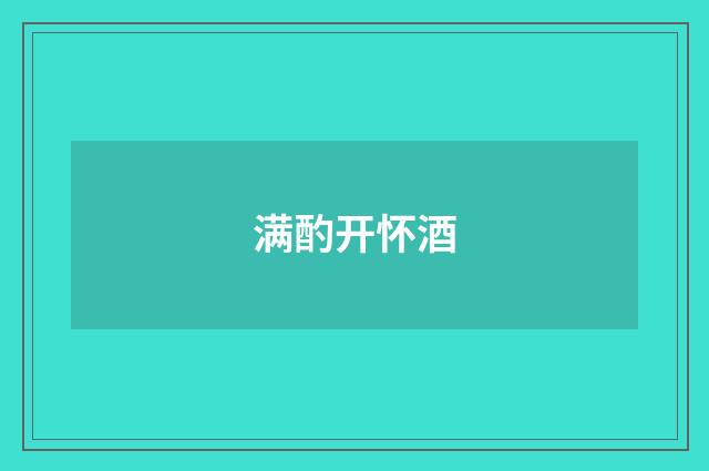 满酌开怀酒