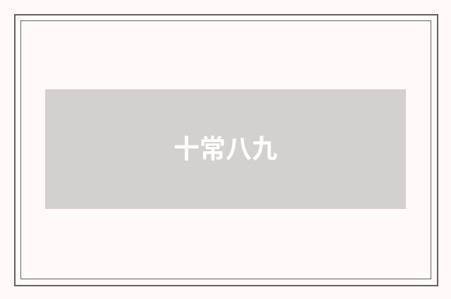 十常八九