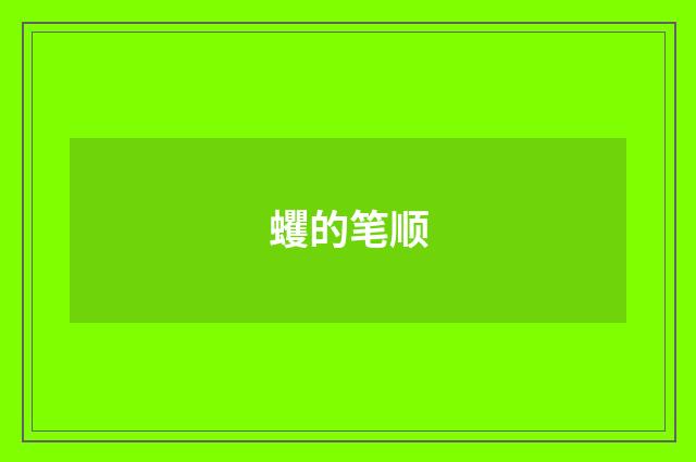 蠼的笔顺