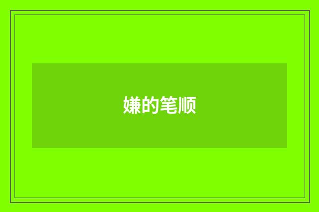 嫌的笔顺