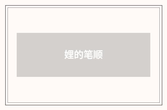 娌的笔顺