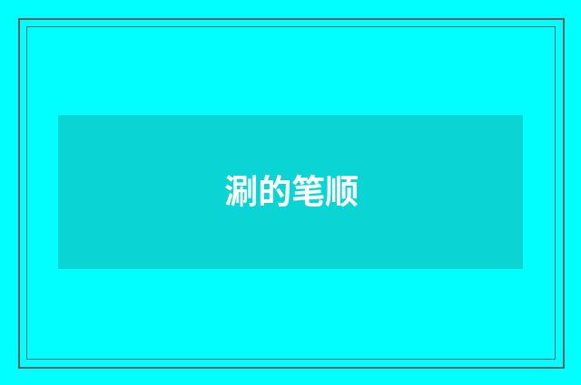 涮的笔顺