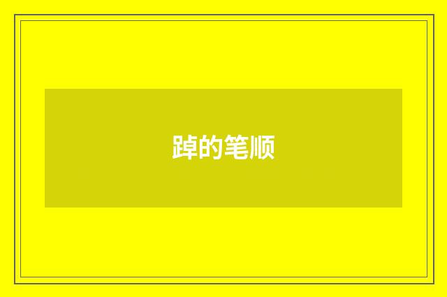 踔的笔顺