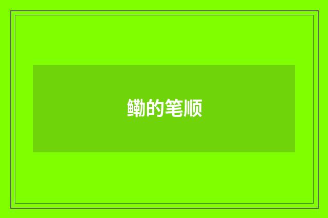 鳓的笔顺