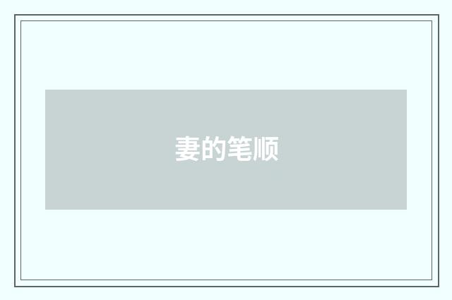 妻的笔顺
