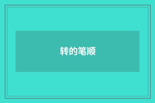 转的笔顺