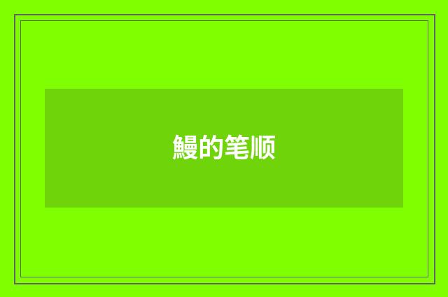 鰻的笔顺