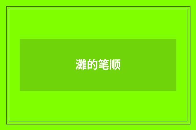 灘的笔顺