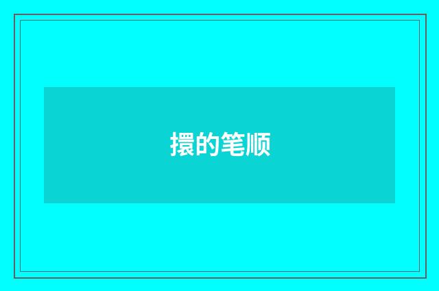 擐的笔顺