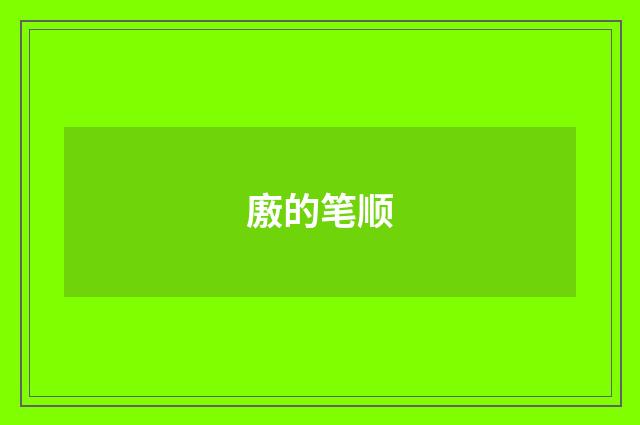廒的笔顺