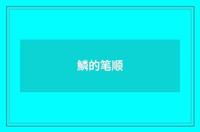 鱗的笔顺