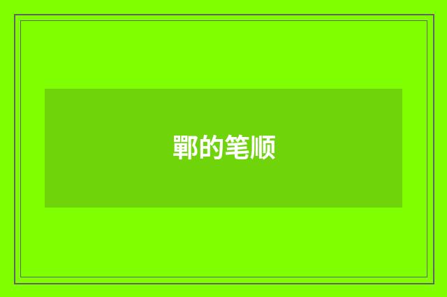 鄲的笔顺