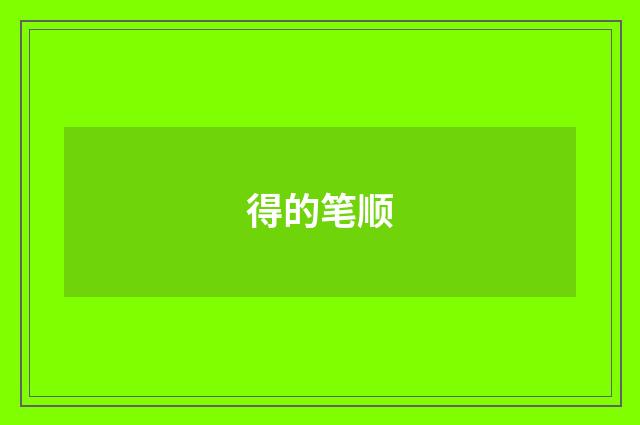 得的笔顺