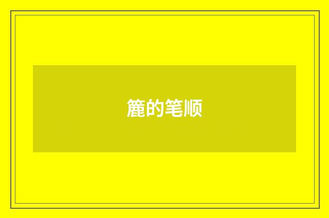 簏的笔顺