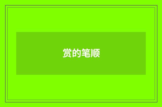 赏的笔顺