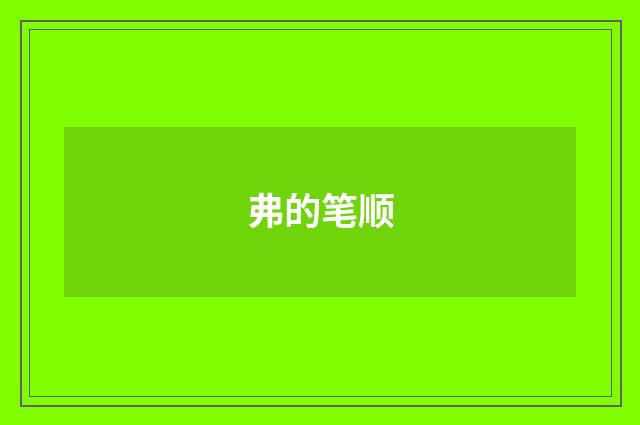 弗的笔顺