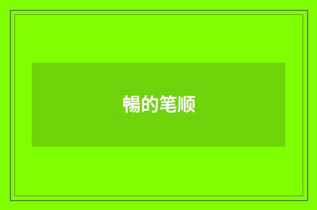 暢的笔顺