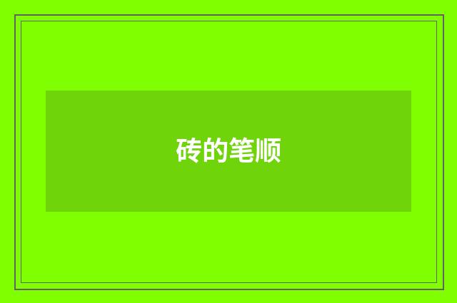 砖的笔顺