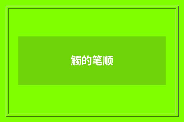 觸的笔顺