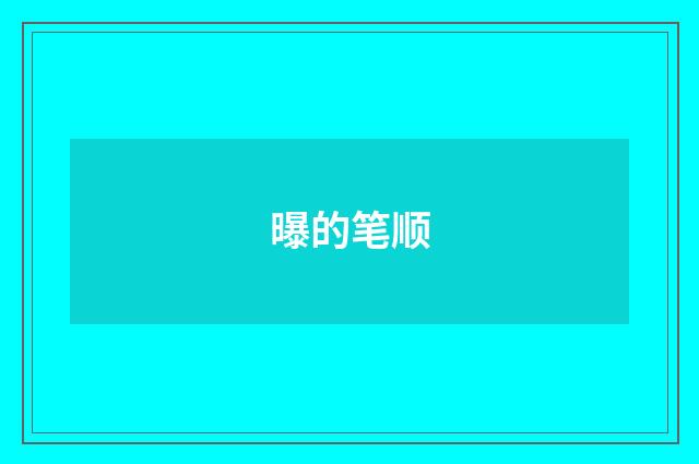 曝的笔顺