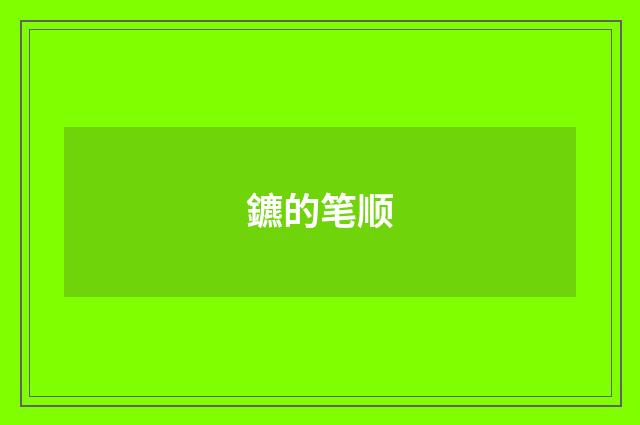 鑣的笔顺