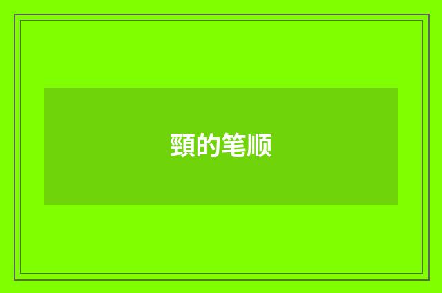 頸的笔顺