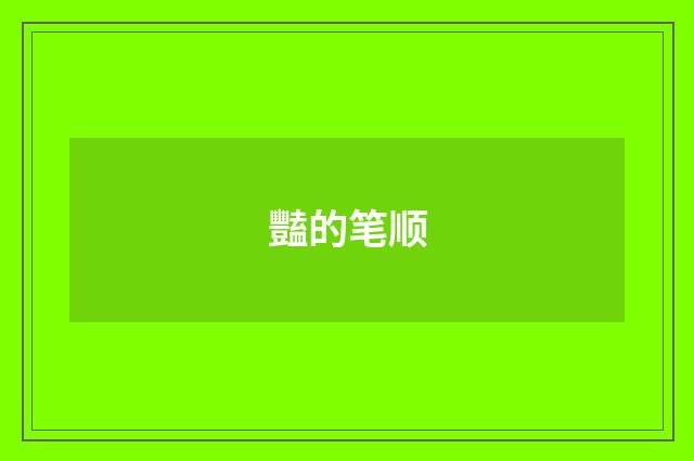 豔的笔顺