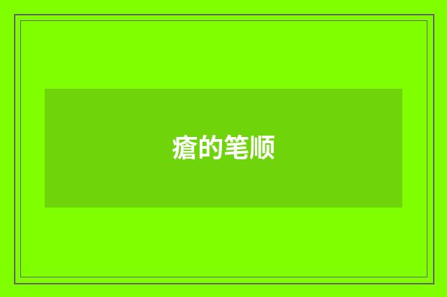 瘡的笔顺