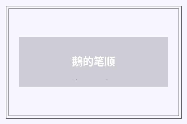 鵝的笔顺