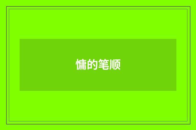 慵的笔顺
