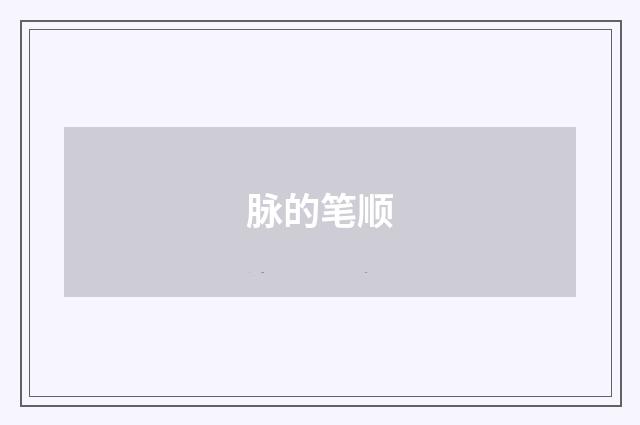 脉的笔顺