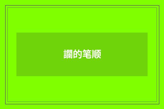 讕的笔顺