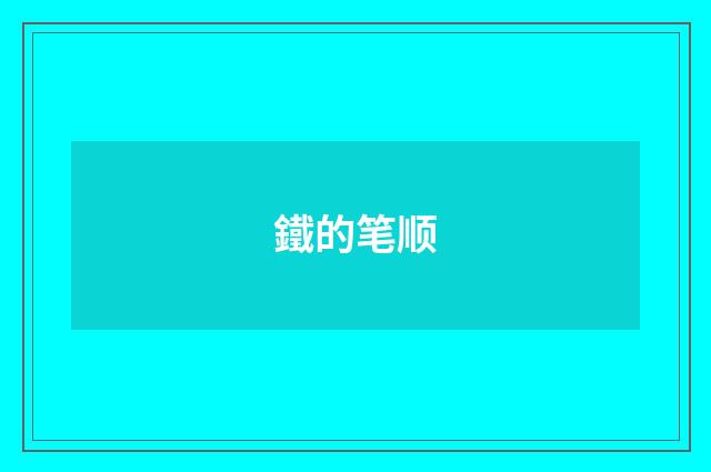 鐵的笔顺