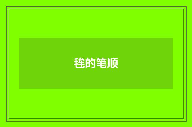 毪的笔顺