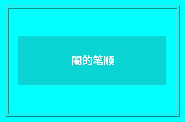 閹的笔顺