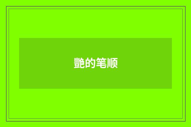 艷的笔顺