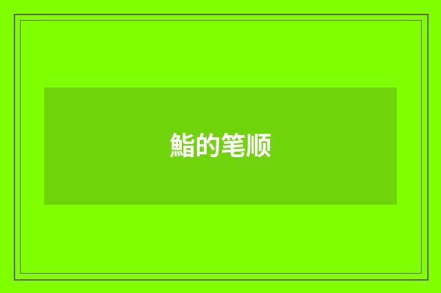 鮨的笔顺