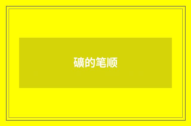 礦的笔顺