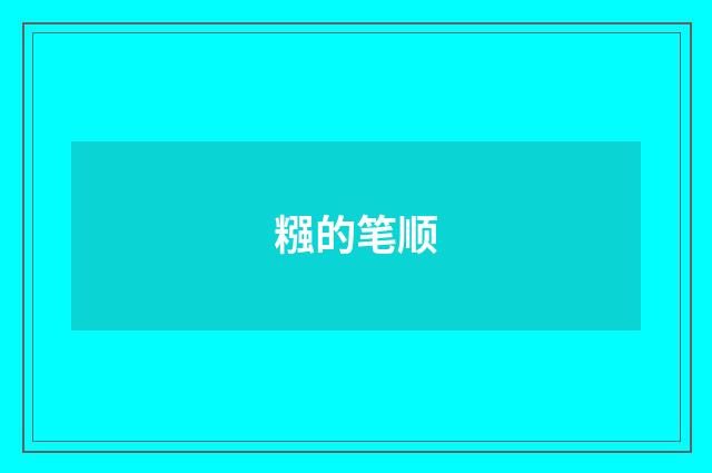 糨的笔顺