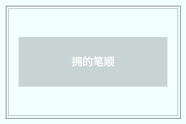 拥的笔顺
