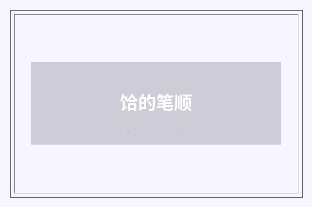 饸的笔顺