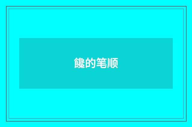 饞的笔顺