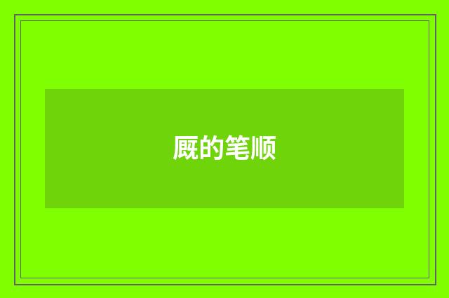 厩的笔顺