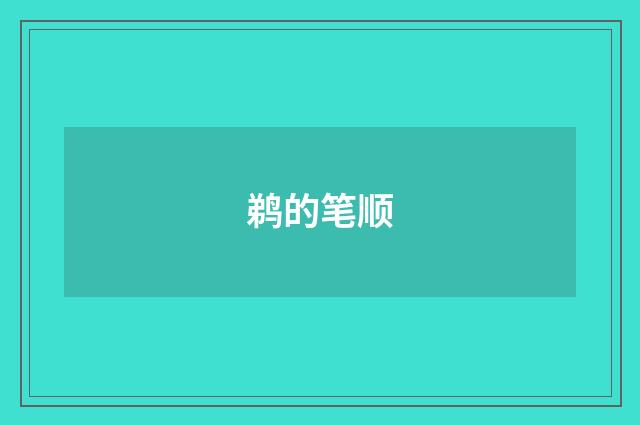 鹈的笔顺
