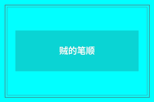 贼的笔顺