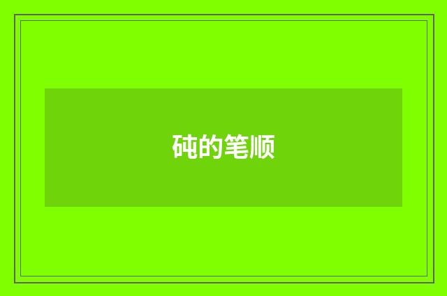 砘的笔顺