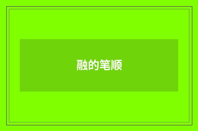 融的笔顺